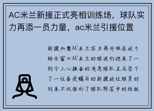 AC米兰新援正式亮相训练场，球队实力再添一员力量，ac米兰引援位置