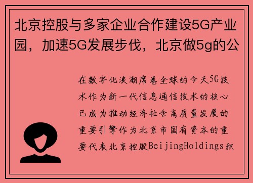 北京控股与多家企业合作建设5G产业园，加速5G发展步伐，北京做5g的公司有哪些