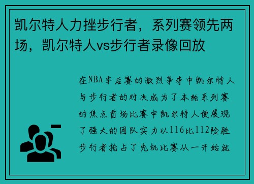 凯尔特人力挫步行者，系列赛领先两场，凯尔特人vs步行者录像回放