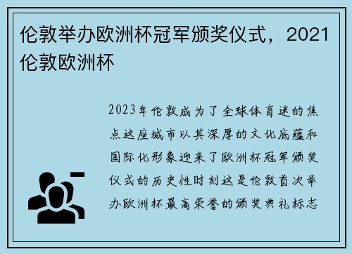 伦敦举办欧洲杯冠军颁奖仪式，2021伦敦欧洲杯