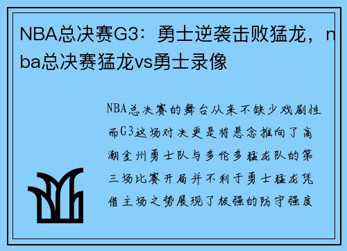 NBA总决赛G3：勇士逆袭击败猛龙，nba总决赛猛龙vs勇士录像