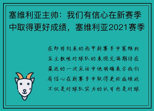 塞维利亚主帅：我们有信心在新赛季中取得更好成绩，塞维利亚2021赛季主力阵容