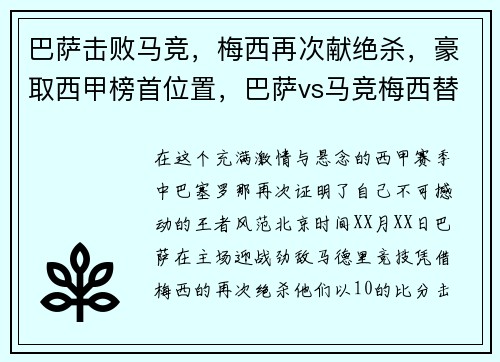 巴萨击败马竞，梅西再次献绝杀，豪取西甲榜首位置，巴萨vs马竞梅西替补全场