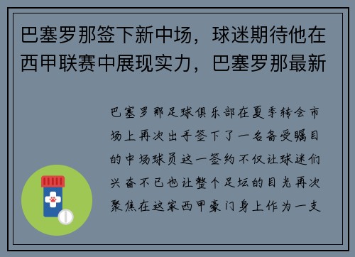 巴塞罗那签下新中场，球迷期待他在西甲联赛中展现实力，巴塞罗那最新签约