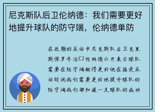 尼克斯队后卫伦纳德：我们需要更好地提升球队的防守端，伦纳德单防