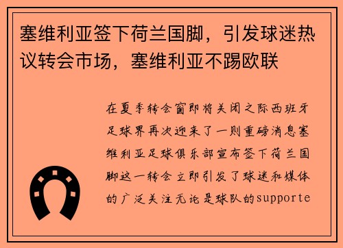塞维利亚签下荷兰国脚，引发球迷热议转会市场，塞维利亚不踢欧联