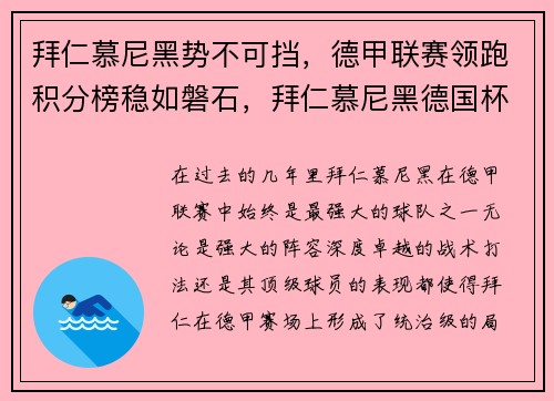 拜仁慕尼黑势不可挡，德甲联赛领跑积分榜稳如磐石，拜仁慕尼黑德国杯