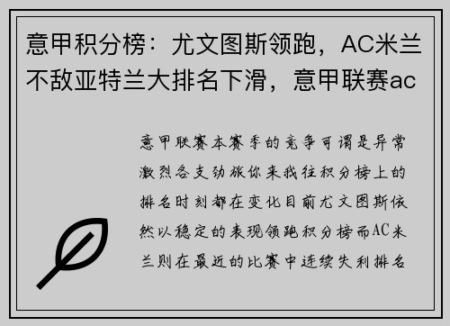 意甲积分榜：尤文图斯领跑，AC米兰不敌亚特兰大排名下滑，意甲联赛ac米兰新闻