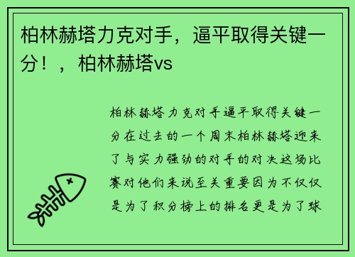 柏林赫塔力克对手，逼平取得关键一分！，柏林赫塔vs