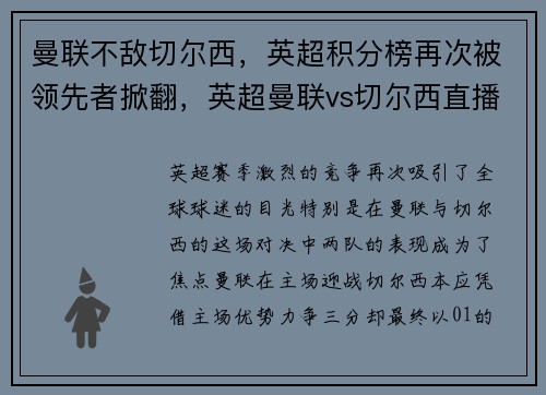 曼联不敌切尔西，英超积分榜再次被领先者掀翻，英超曼联vs切尔西直播