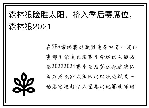 森林狼险胜太阳，挤入季后赛席位，森林狼2021