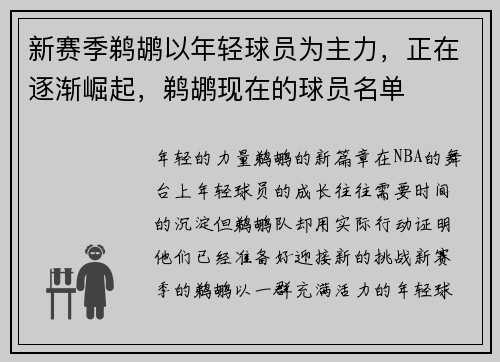 新赛季鹈鹕以年轻球员为主力，正在逐渐崛起，鹈鹕现在的球员名单