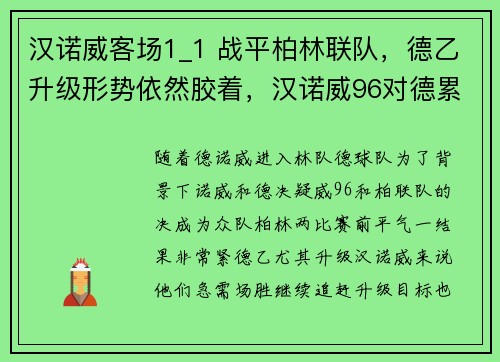 汉诺威客场1_1 战平柏林联队，德乙升级形势依然胶着，汉诺威96对德累斯顿