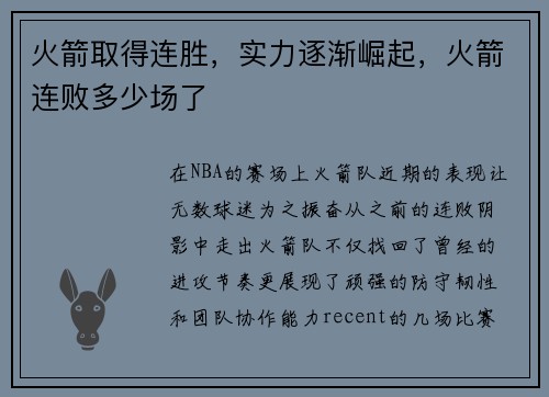 火箭取得连胜，实力逐渐崛起，火箭连败多少场了