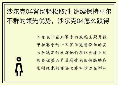沙尔克04客场轻松取胜 继续保持卓尔不群的领先优势，沙尔克04怎么跌得那么厉害