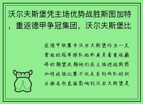沃尔夫斯堡凭主场优势战胜斯图加特，重返德甲争冠集团，沃尔夫斯堡比赛