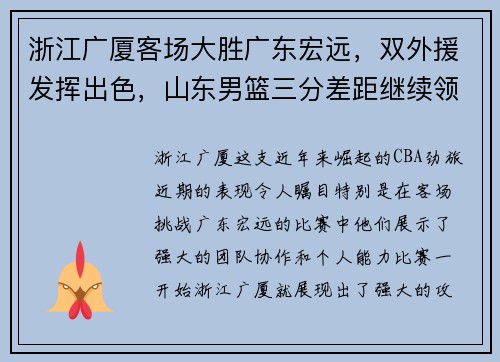 浙江广厦客场大胜广东宏远，双外援发挥出色，山东男篮三分差距继续领跑榜单