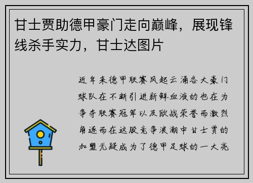 甘士贾助德甲豪门走向巅峰，展现锋线杀手实力，甘士达图片