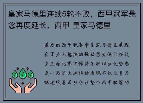 皇家马德里连续5轮不败，西甲冠军悬念再度延长，西甲 皇家马德里