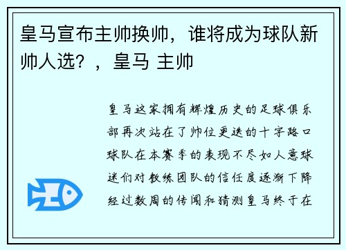 皇马宣布主帅换帅，谁将成为球队新帅人选？，皇马 主帅