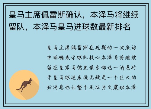 皇马主席佩雷斯确认，本泽马将继续留队，本泽马皇马进球数最新排名
