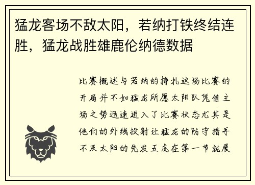 猛龙客场不敌太阳，若纳打铁终结连胜，猛龙战胜雄鹿伦纳德数据