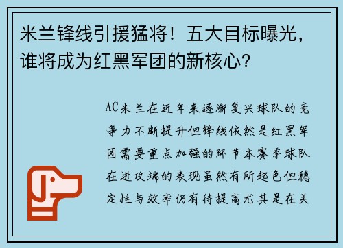 米兰锋线引援猛将！五大目标曝光，谁将成为红黑军团的新核心？