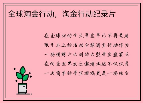 全球淘金行动，淘金行动纪录片