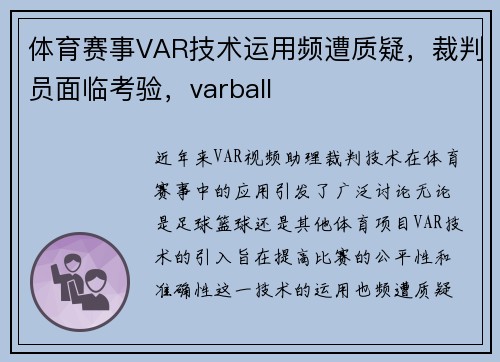 体育赛事VAR技术运用频遭质疑，裁判员面临考验，varball