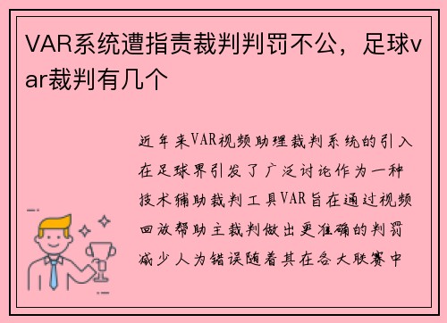 VAR系统遭指责裁判判罚不公，足球var裁判有几个
