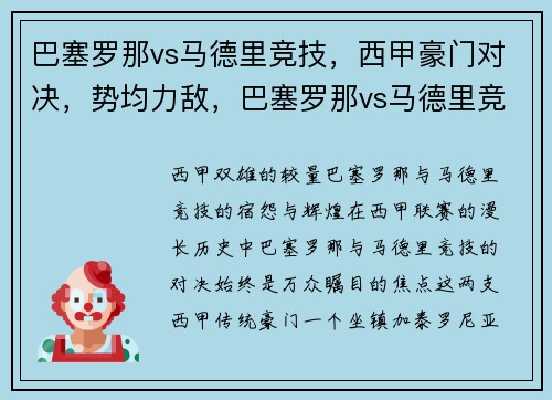 巴塞罗那vs马德里竞技，西甲豪门对决，势均力敌，巴塞罗那vs马德里竞技比分预测