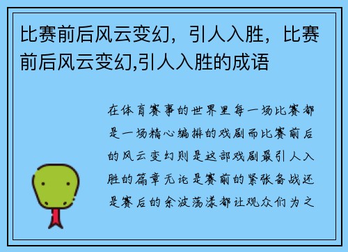 比赛前后风云变幻，引人入胜，比赛前后风云变幻,引人入胜的成语