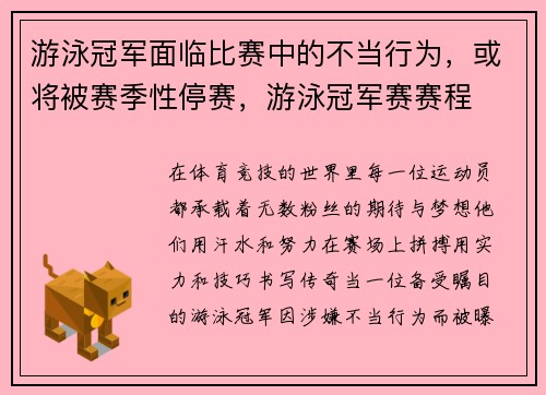 游泳冠军面临比赛中的不当行为，或将被赛季性停赛，游泳冠军赛赛程