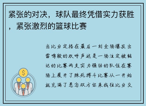 紧张的对决，球队最终凭借实力获胜，紧张激烈的篮球比赛