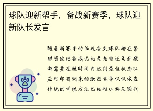 球队迎新帮手，备战新赛季，球队迎新队长发言