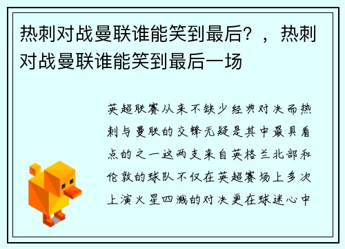 热刺对战曼联谁能笑到最后？，热刺对战曼联谁能笑到最后一场