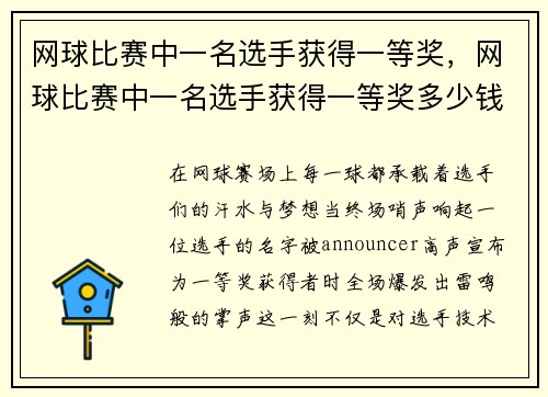 网球比赛中一名选手获得一等奖，网球比赛中一名选手获得一等奖多少钱