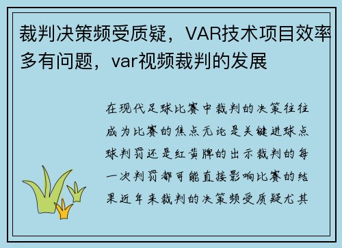 裁判决策频受质疑，VAR技术项目效率多有问题，var视频裁判的发展