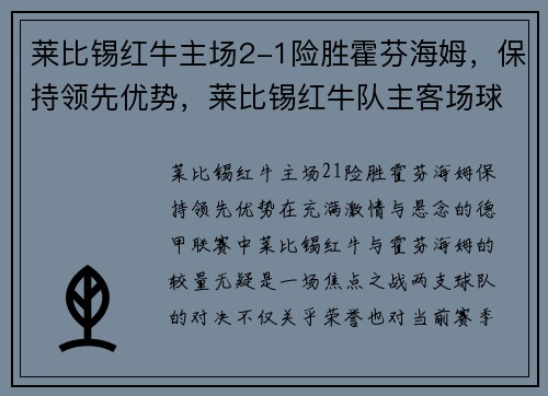 莱比锡红牛主场2-1险胜霍芬海姆，保持领先优势，莱比锡红牛队主客场球衣