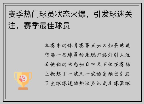 赛季热门球员状态火爆，引发球迷关注，赛季最佳球员