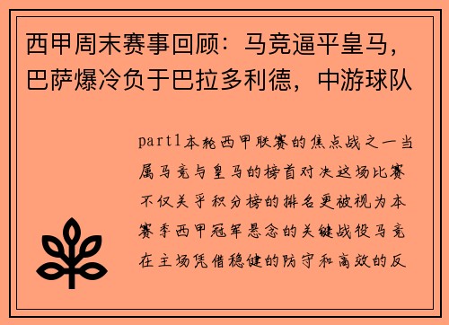 西甲周末赛事回顾：马竞逼平皇马，巴萨爆冷负于巴拉多利德，中游球队异军突起