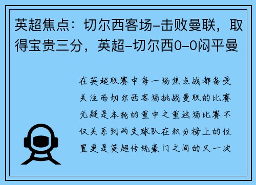 英超焦点：切尔西客场-击败曼联，取得宝贵三分，英超-切尔西0-0闷平曼联