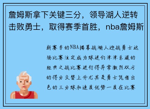 詹姆斯拿下关键三分，领导湖人逆转击败勇士，取得赛季首胜，nba詹姆斯湖人vs勇士比赛回放