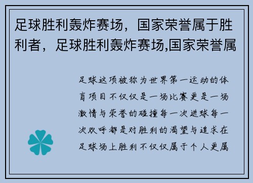 足球胜利轰炸赛场，国家荣誉属于胜利者，足球胜利轰炸赛场,国家荣誉属于胜利者吗