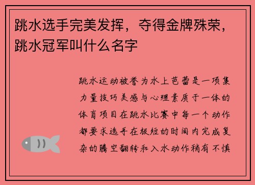 跳水选手完美发挥，夺得金牌殊荣，跳水冠军叫什么名字