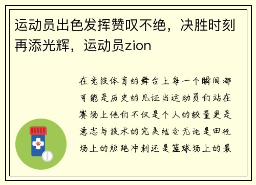 运动员出色发挥赞叹不绝，决胜时刻再添光辉，运动员zion