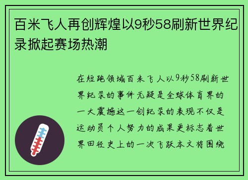 百米飞人再创辉煌以9秒58刷新世界纪录掀起赛场热潮