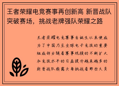 王者荣耀电竞赛事再创新高 新晋战队突破赛场，挑战老牌强队荣耀之路