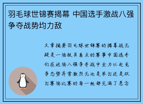 羽毛球世锦赛揭幕 中国选手激战八强争夺战势均力敌