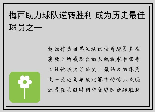梅西助力球队逆转胜利 成为历史最佳球员之一